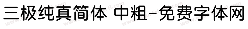 三极纯真简体 中粗字体转换